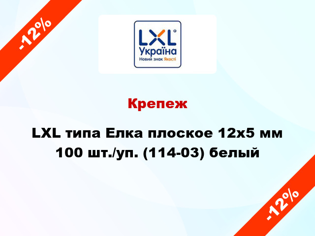 Крепеж LXL типа Елка плоское 12x5 мм 100 шт./уп. (114-03) белый