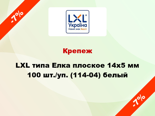 Крепеж LXL типа Елка плоское 14x5 мм 100 шт./уп. (114-04) белый