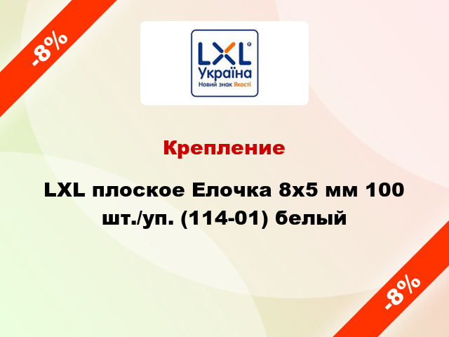 Крепление LXL плоское Елочка 8x5 мм 100 шт./уп. (114-01) белый