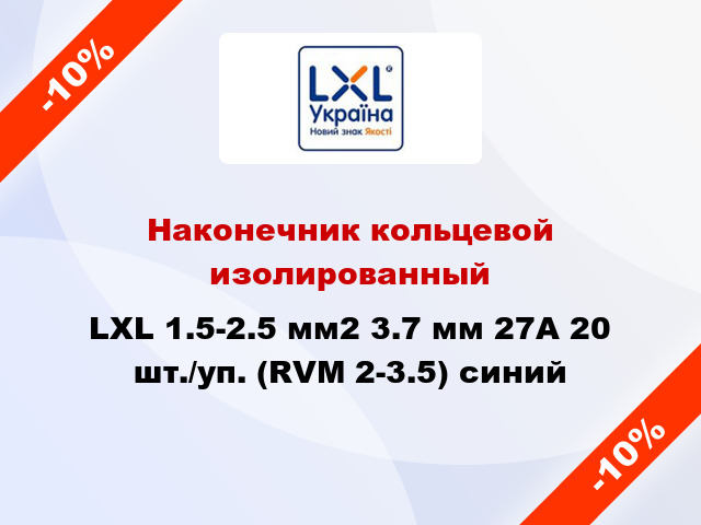 Наконечник кольцевой изолированный LXL 1.5-2.5 мм2 3.7 мм 27А 20 шт./уп. (RVM 2-3.5) синий