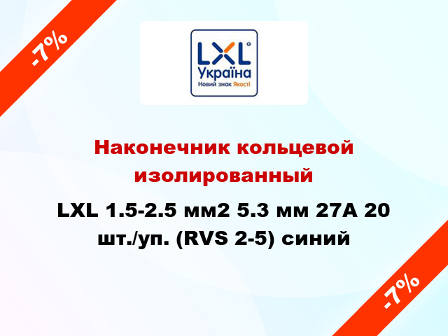 Наконечник кольцевой изолированный LXL 1.5-2.5 мм2 5.3 мм 27А 20 шт./уп. (RVS 2-5) синий