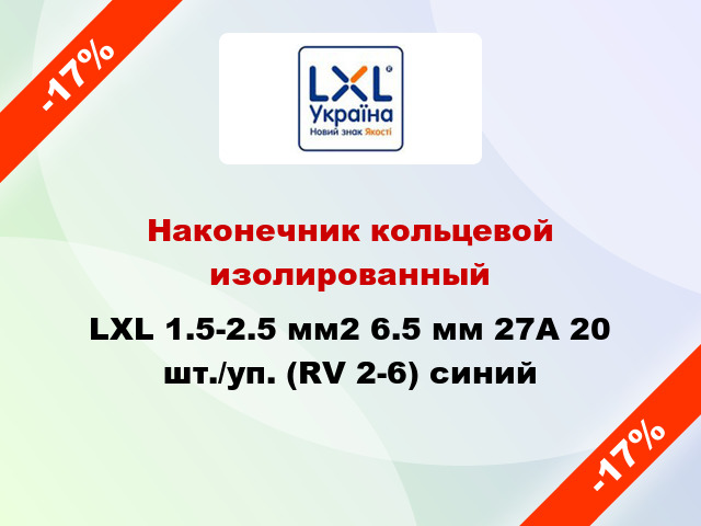 Наконечник кольцевой изолированный LXL 1.5-2.5 мм2 6.5 мм 27А 20 шт./уп. (RV 2-6) синий