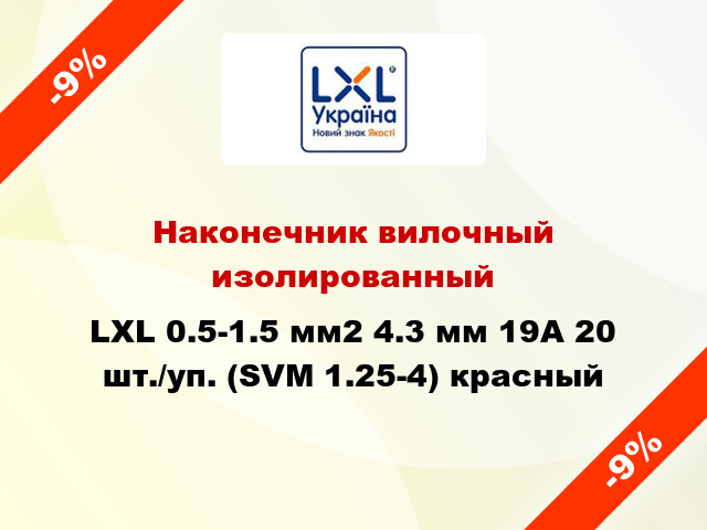 Наконечник вилочный изолированный LXL 0.5-1.5 мм2 4.3 мм 19А 20 шт./уп. (SVM 1.25-4) красный