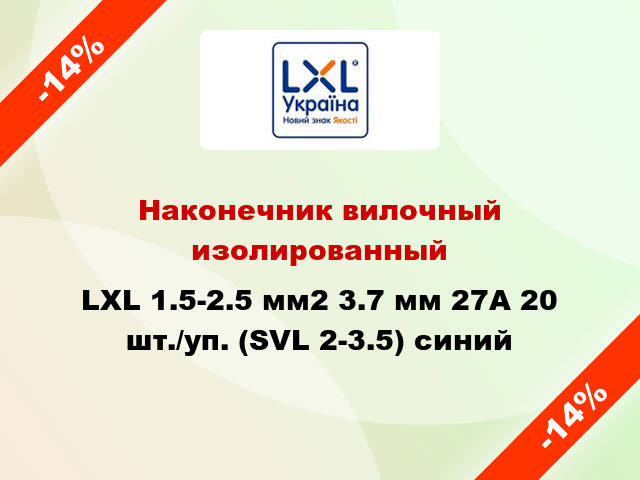 Наконечник вилочный изолированный LXL 1.5-2.5 мм2 3.7 мм 27А 20 шт./уп. (SVL 2-3.5) синий