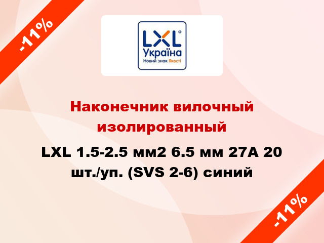 Наконечник вилочный изолированный LXL 1.5-2.5 мм2 6.5 мм 27А 20 шт./уп. (SVS 2-6) синий