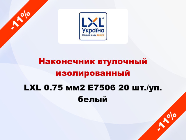 Наконечник втулочный изолированный LXL 0.75 мм2 E7506 20 шт./уп. белый