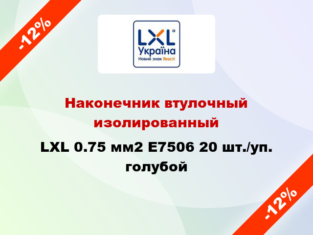 Наконечник втулочный изолированный LXL 0.75 мм2 E7506 20 шт./уп. голубой