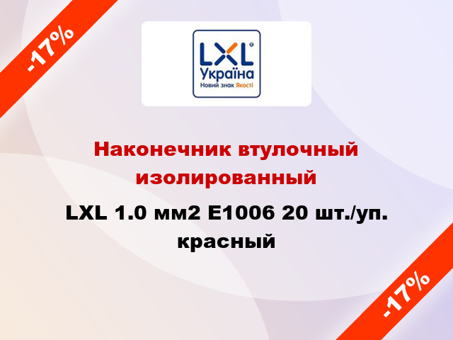 Наконечник втулочный изолированный LXL 1.0 мм2 E1006 20 шт./уп. красный