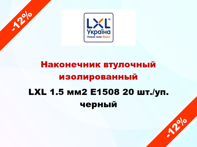 Наконечник втулочный изолированный LXL 1.5 мм2 E1508 20 шт./уп. черный