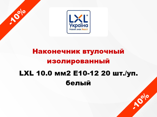 Наконечник втулочный изолированный LXL 10.0 мм2 E10-12 20 шт./уп. белый