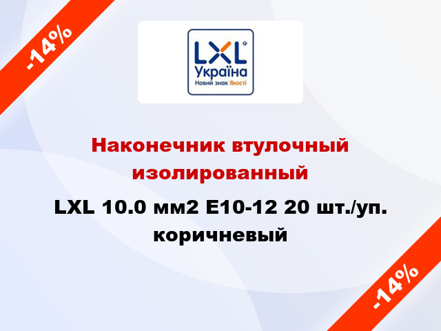 Наконечник втулочный изолированный LXL 10.0 мм2 E10-12 20 шт./уп. коричневый