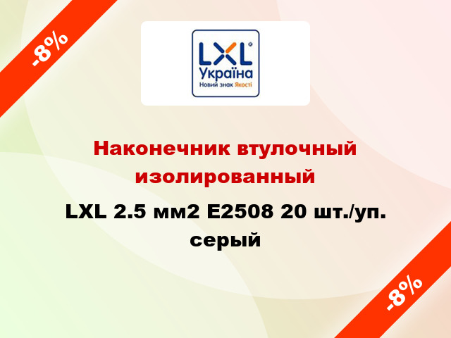 Наконечник втулочный изолированный LXL 2.5 мм2 E2508 20 шт./уп. серый