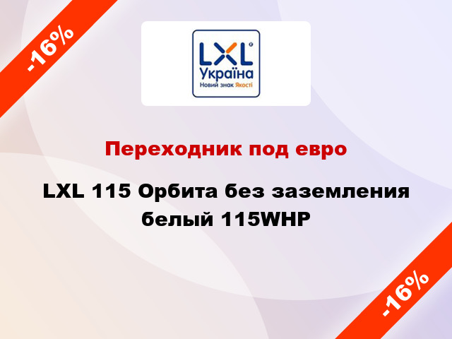 Переходник под евро LXL 115 Орбита без заземления белый 115WHP