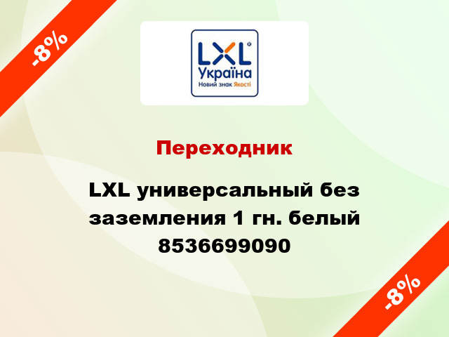 Переходник LXL универсальный без заземления 1 гн. белый 8536699090