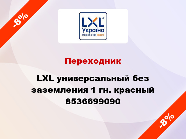 Переходник LXL универсальный без заземления 1 гн. красный 8536699090