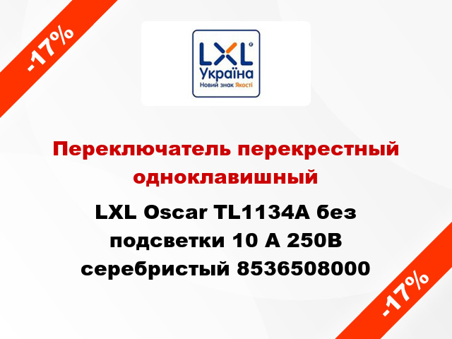 Переключатель перекрестный одноклавишный LXL Oscar TL1134A без подсветки 10 А 250В серебристый 8536508000