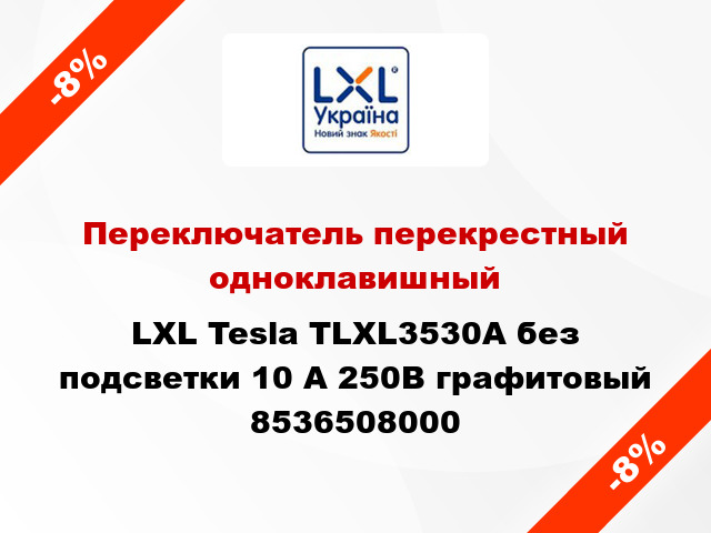 Переключатель перекрестный одноклавишный LXL Tesla TLXL3530A без подсветки 10 А 250В графитовый 8536508000