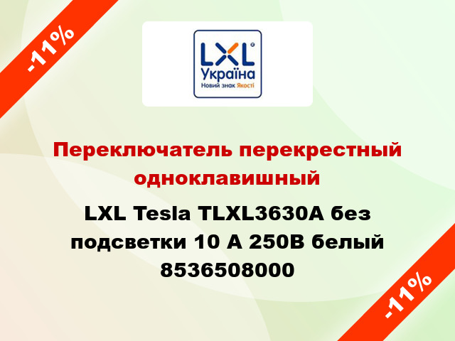 Переключатель перекрестный одноклавишный LXL Tesla TLXL3630A без подсветки 10 А 250В белый 8536508000