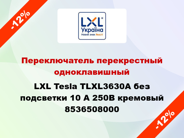 Переключатель перекрестный одноклавишный LXL Tesla TLXL3630A без подсветки 10 А 250В кремовый 8536508000