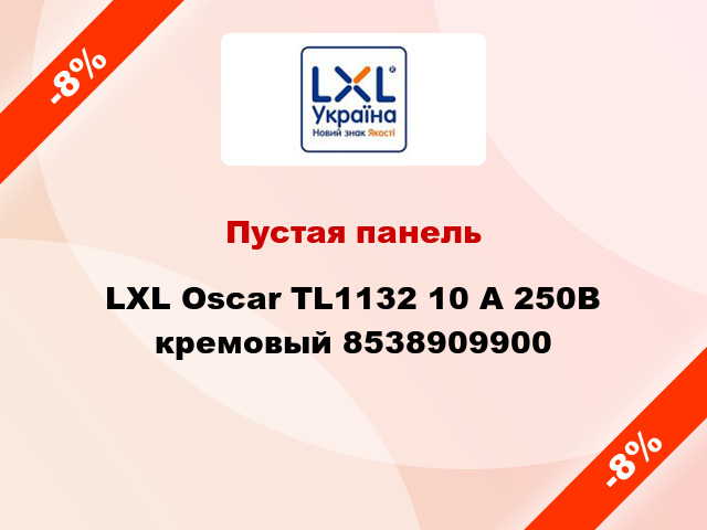 Пустая панель LXL Oscar TL1132 10 А 250В кремовый 8538909900