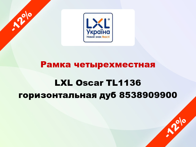 Рамка четырехместная LXL Oscar TL1136 горизонтальная дуб 8538909900