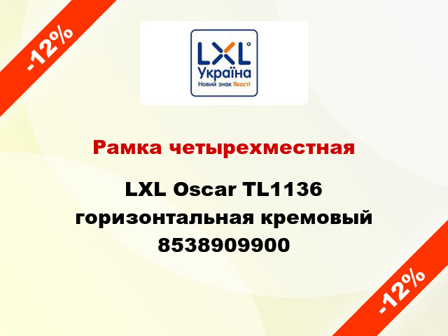 Рамка четырехместная LXL Oscar TL1136 горизонтальная кремовый 8538909900