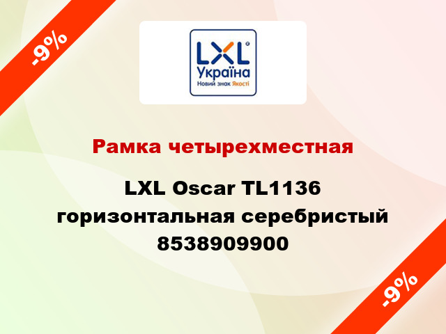 Рамка четырехместная LXL Oscar TL1136 горизонтальная серебристый 8538909900