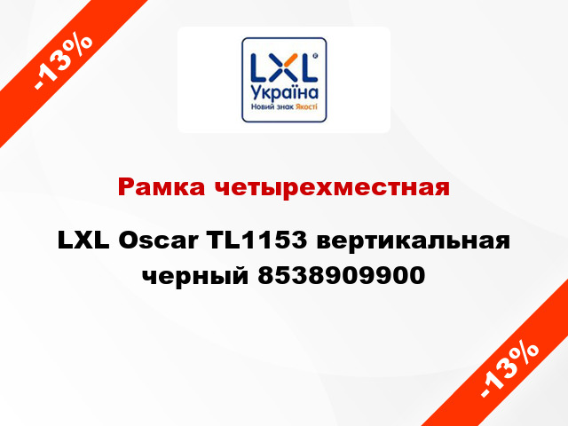 Рамка четырехместная LXL Oscar TL1153 вертикальная черный 8538909900