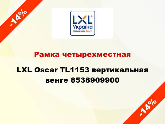 Рамка четырехместная LXL Oscar TL1153 вертикальная венге 8538909900