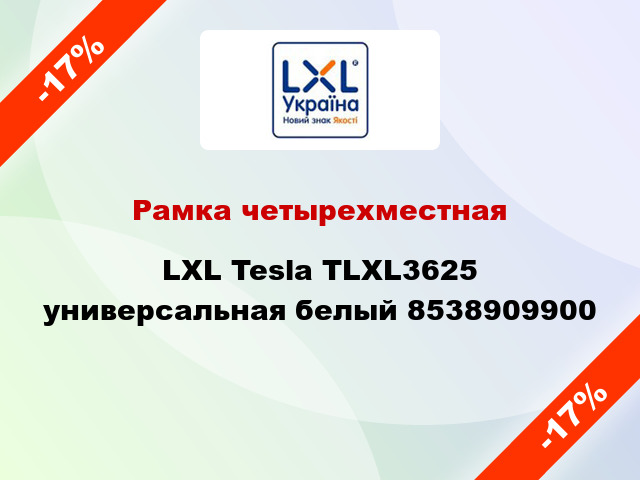Рамка четырехместная LXL Tesla TLXL3625 универсальная белый 8538909900