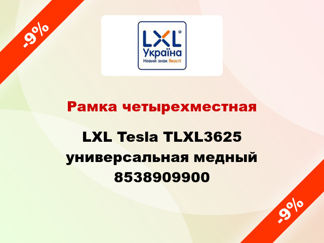 Рамка четырехместная LXL Tesla TLXL3625 универсальная медный 8538909900