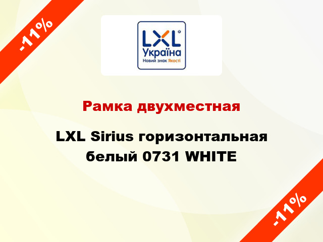 Рамка двухместная LXL Sirius горизонтальная белый 0731 WHITE