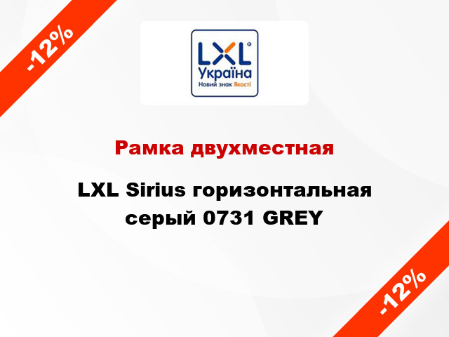 Рамка двухместная LXL Sirius горизонтальная серый 0731 GREY