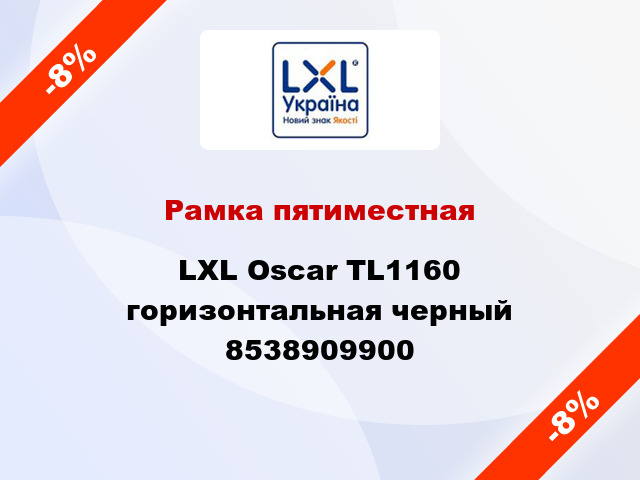 Рамка пятиместная LXL Oscar TL1160 горизонтальная черный 8538909900