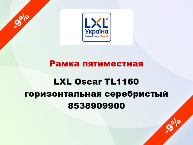 Рамка пятиместная LXL Oscar TL1160 горизонтальная серебристый 8538909900