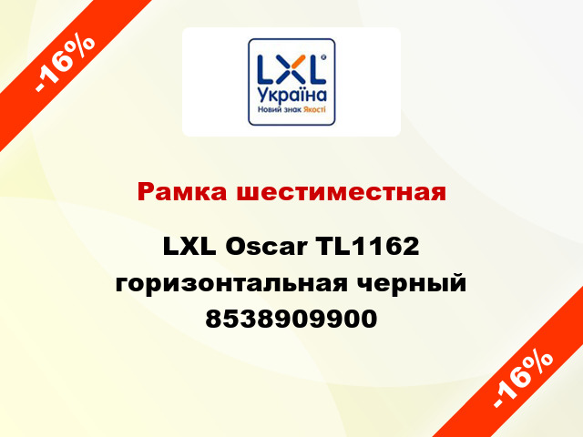 Рамка шестиместная LXL Oscar TL1162 горизонтальная черный 8538909900