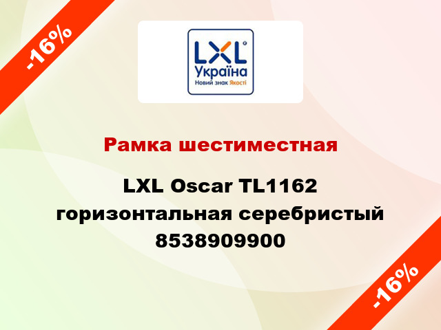 Рамка шестиместная LXL Oscar TL1162 горизонтальная серебристый 8538909900