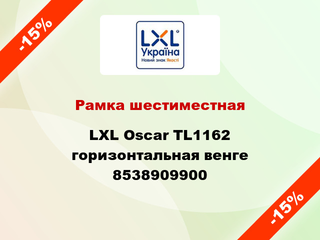 Рамка шестиместная LXL Oscar TL1162 горизонтальная венге 8538909900