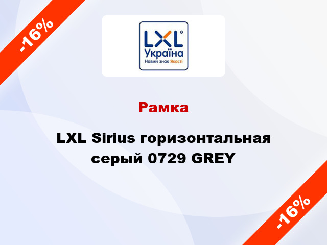 Рамка LXL Sirius горизонтальная серый 0729 GREY