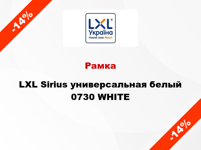 Рамка LXL Sirius универсальная белый 0730 WHITE
