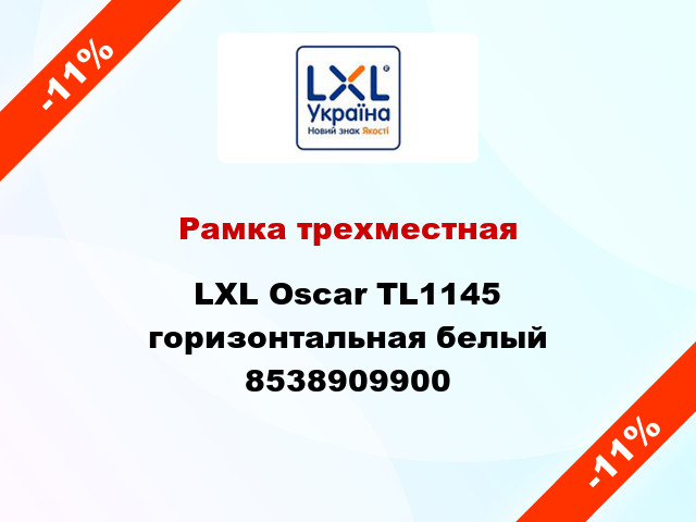 Рамка трехместная LXL Oscar TL1145 горизонтальная белый 8538909900