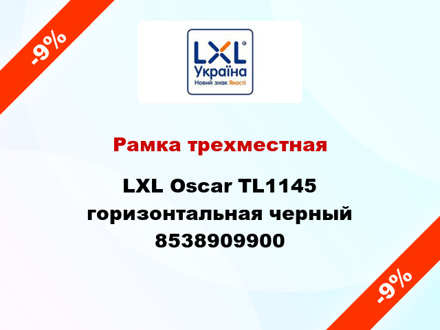 Рамка трехместная LXL Oscar TL1145 горизонтальная черный 8538909900