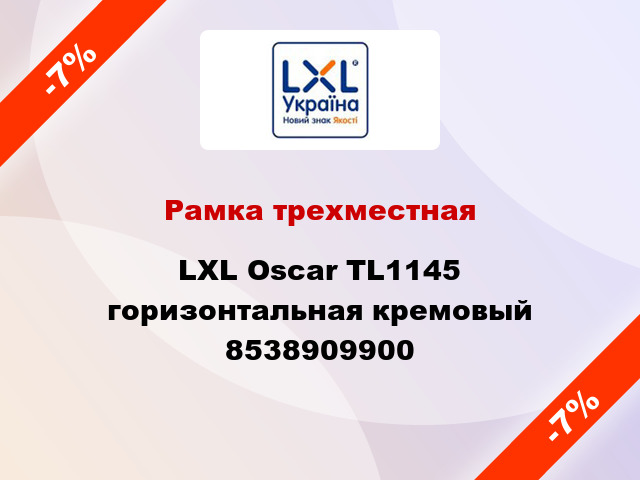 Рамка трехместная LXL Oscar TL1145 горизонтальная кремовый 8538909900