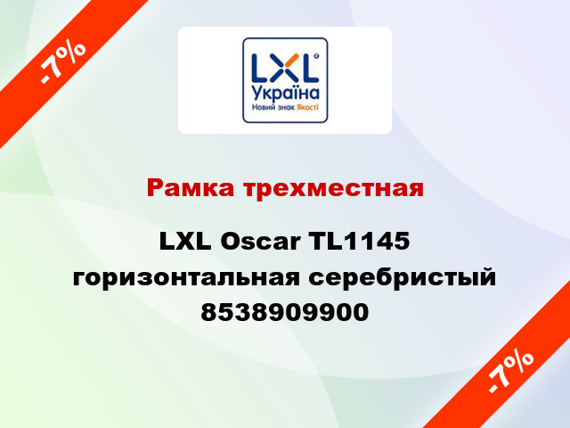 Рамка трехместная LXL Oscar TL1145 горизонтальная серебристый 8538909900