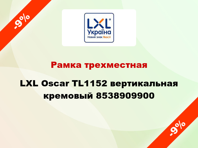 Рамка трехместная LXL Oscar TL1152 вертикальная кремовый 8538909900
