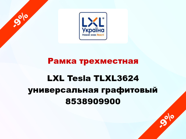 Рамка трехместная LXL Tesla TLXL3624 универсальная графитовый 8538909900