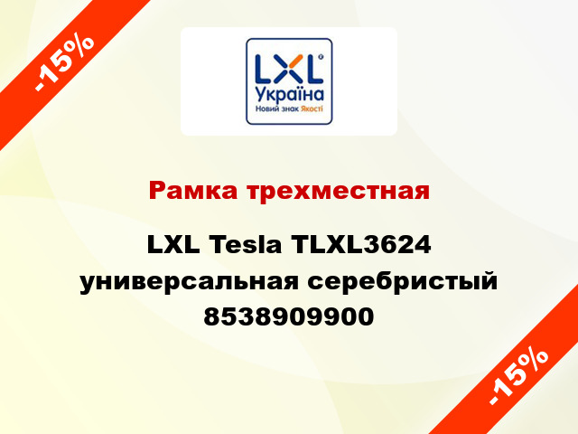 Рамка трехместная LXL Tesla TLXL3624 универсальная серебристый 8538909900