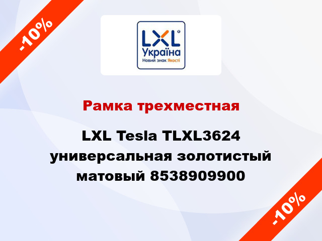 Рамка трехместная LXL Tesla TLXL3624 универсальная золотистый матовый 8538909900