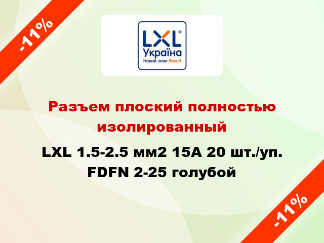 Разъем плоский полностью изолированный LXL 1.5-2.5 мм2 15А 20 шт./уп. FDFN 2-25 голубой