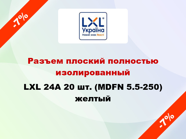 Разъем плоский полностью изолированный LXL 24А 20 шт. (MDFN 5.5-250) желтый